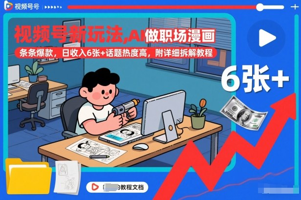 视频号新玩法，AI做职场漫画，条条爆款，日收入6张+话题热度高，附详细拆解教程-weichuangqy