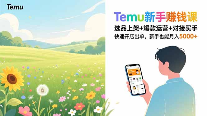 Temu新手赚钱课，选品上架+爆款运营+对接买手，快速开店出单，新手也能月入5000+-weichuangqy