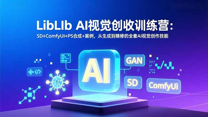 LibLIb AI视觉创收训练营：SD+ComfyUI+PS合成+案例，从生成到精修的全套AI视觉创作技能-weichuangqy