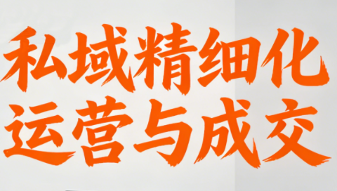 楚老师·私域精细化运营与成交-weichuangqy