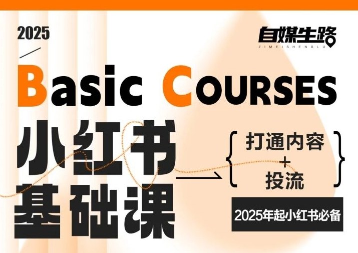 自媒生路小红书基础课，打通内容+投流，2025年起小红书必备-weichuangqy