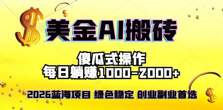 2026最新美金项目，日入1500-4000+，轻松简单，每日躺赚，副业创业首选，摆脱996-weichuangqy
