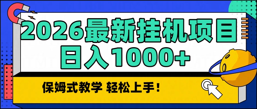 2026最新自动挂机项目长期稳定单日收益1000+-weichuangqy