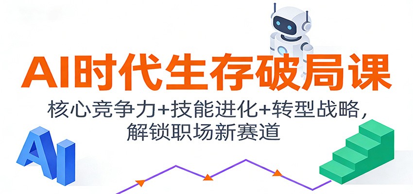 AI时代生存破局课：核心竞争力+技能进化+转型战略，解锁职场新赛道-weichuangqy