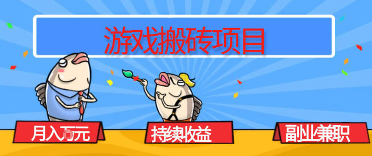 游戏搬砖项目，月入1W+，稳定持续收益，副业兼职賺米必看【揭秘】-weichuangqy