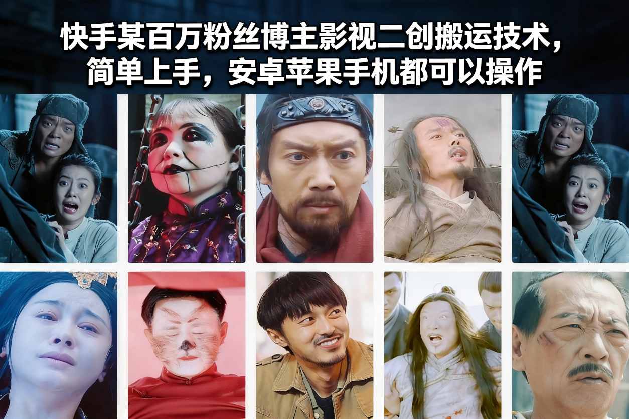 快手某百万粉丝博主影视二创搬运技术，简单上手，安卓苹果手机都可以操作-weichuangqy