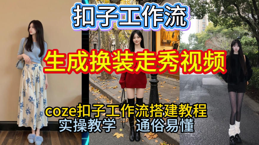 Coze扣子工作流一键生成换装走秀视频，2026保姆级搭建教程来啦，直接生成换装走秀视频全流程-weichuangqy