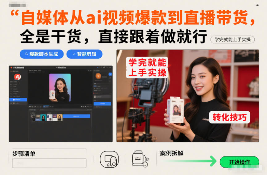 自媒体从ai视频爆款到直播带货，全是干货，直接跟着做就行，学完就能上手实操-weichuangqy