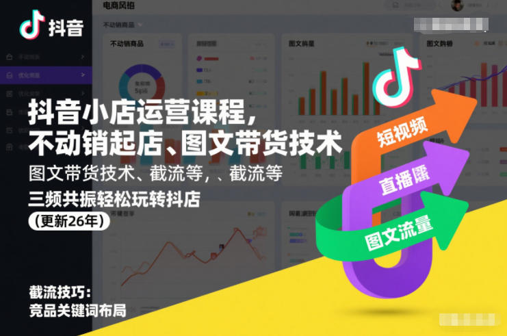 抖音小店运营课程，不动销起店、图文带货技术、截流等，三频共振轻松玩转抖店(更新26年)-weichuangqy