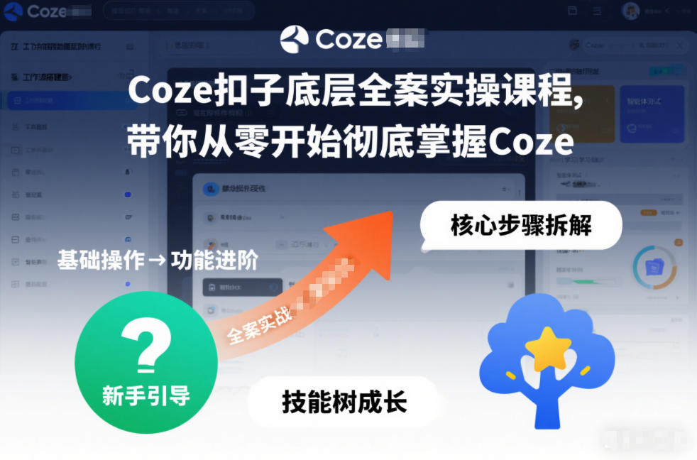 Coze扣子底层全案实操课程，带你从零开始彻底掌握Coze-weichuangqy