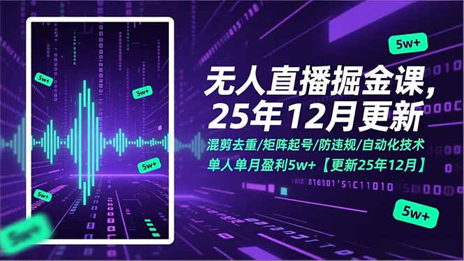 无人直播掘金课，混剪去重/矩阵起号/防违规/自动化技术，单人单月盈利5w+【更新25年12月】-weichuangqy