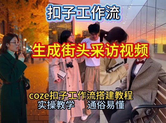 【一键生成街头采访视频工作流】2026保姆级教程来咯！Coze工作流一键搭，街头采访视频直接出片！-weichuangqy