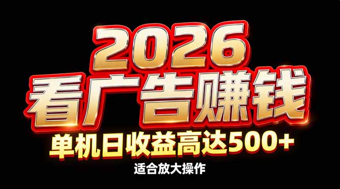 2026隐藏蓝海：看广告赚钱效率升级，单机日收益高达500+，适合放大操作-weichuangqy