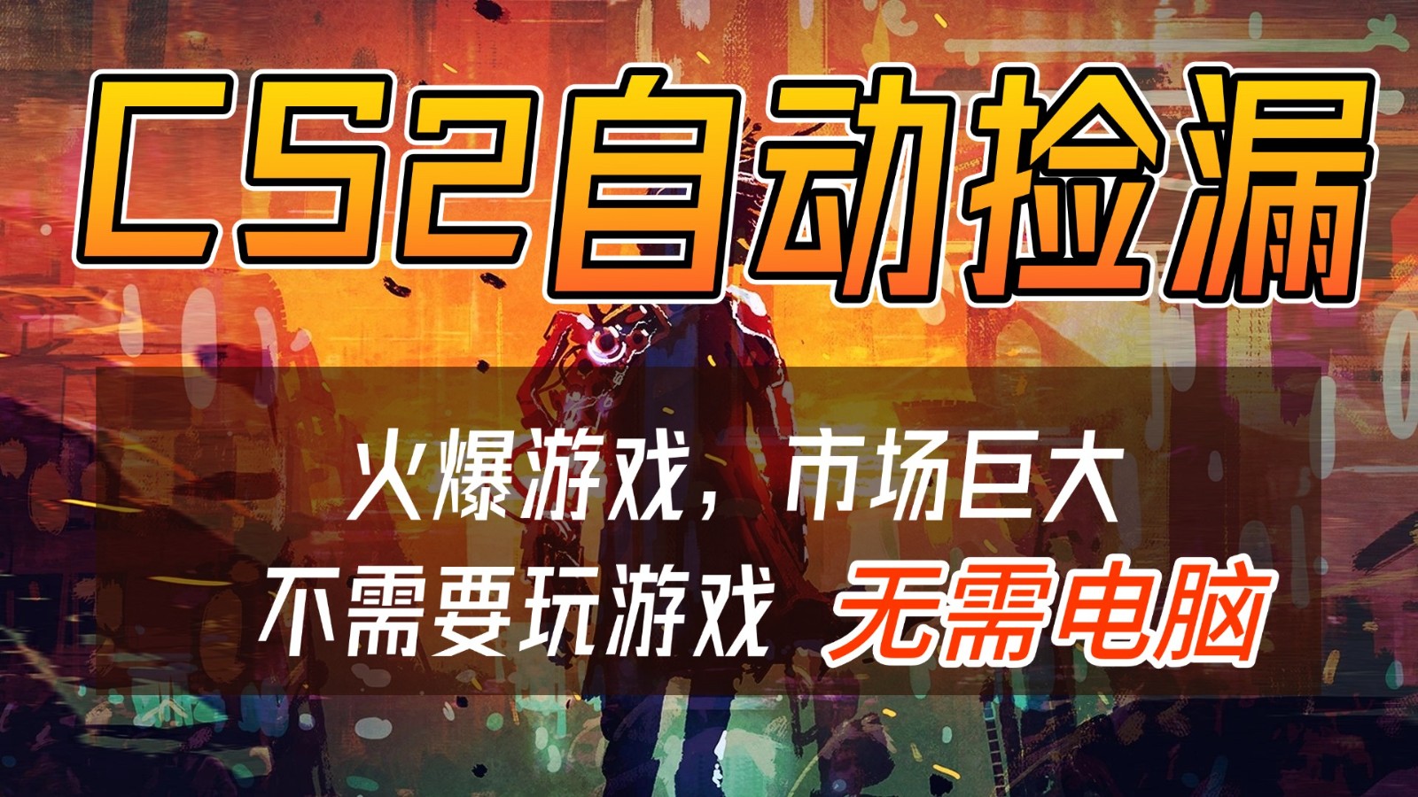 CS2游戏交易市场自动捡漏赚钱，开年王炸项目，无需电脑，一部手机轻松日入500+-weichuangqy