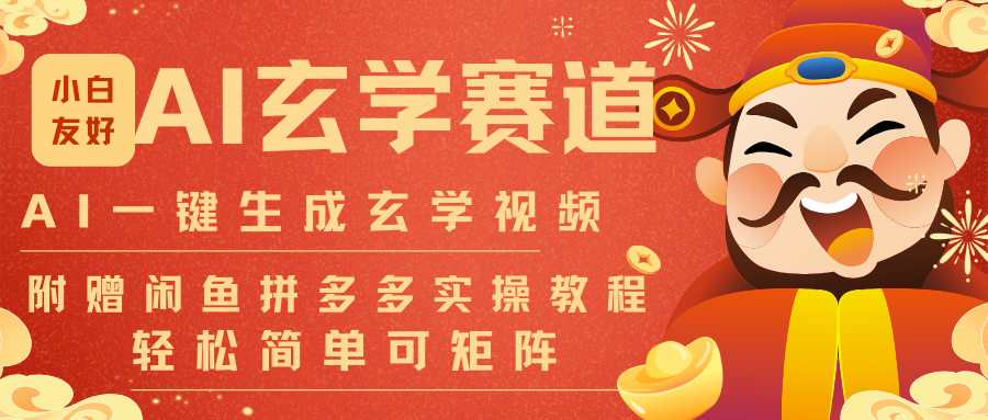 AI一键生成命理风水玄学视频，一刀不剪无需剪辑，30S-条!一天上百条，可批量可矩阵-weichuangqy