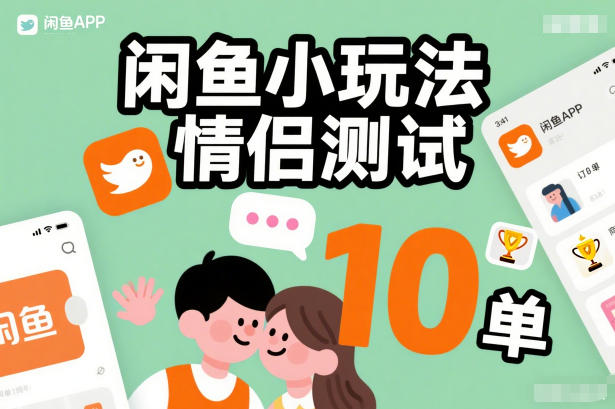 闲鱼小玩法情侣测试，操作简单，没有成本，每天10单-weichuangqy