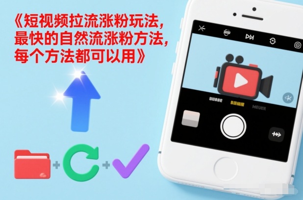 短视频拉流涨粉玩法，最快的自然流涨粉方法，每个方法都可以用-weichuangqy