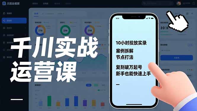 千川实战运营课，10小时投放实录、案例拆解、节点打法，复刻破万起号，新手也能快速上手-weichuangqy