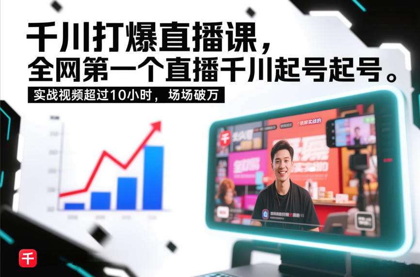 千川打爆直播课，全网第一个直播千川起号录屏实战的，实战视频超过10小时，场场破万-weichuangqy