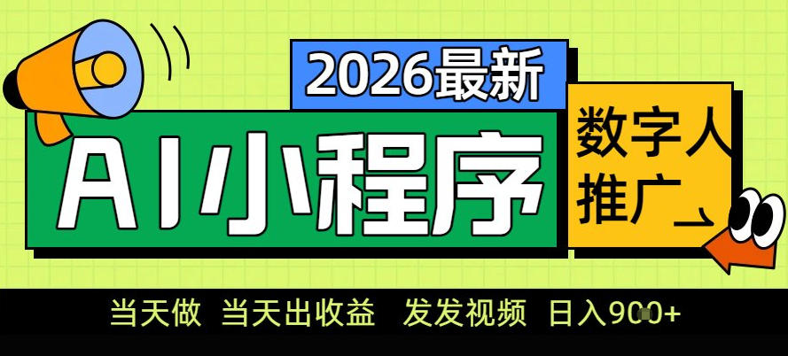 0门槛副业首选！小程序AI数字人推广，让你轻松实现经济独立【揭秘】-weichuangqy