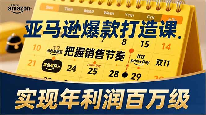 亚马逊爆款打造课，大促节点、全年规划、淡旺季打法，把握销售节奏，实现年利润百万级-weichuangqy