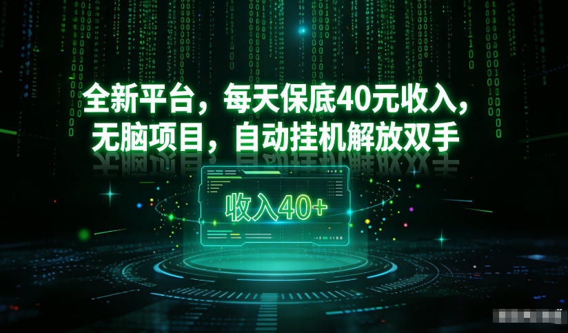 最新看广平台，每天保底30-4米，无脑项目，自动挂G解放双手【揭秘】-weichuangqy