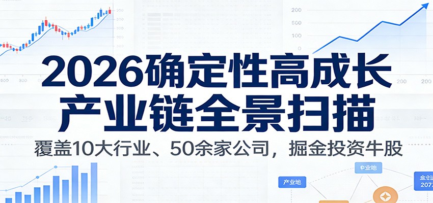 付费文章：2026确定性高成长产业链全景扫描：覆盖10大行业、50余家公司，掘金投资牛股-weichuangqy