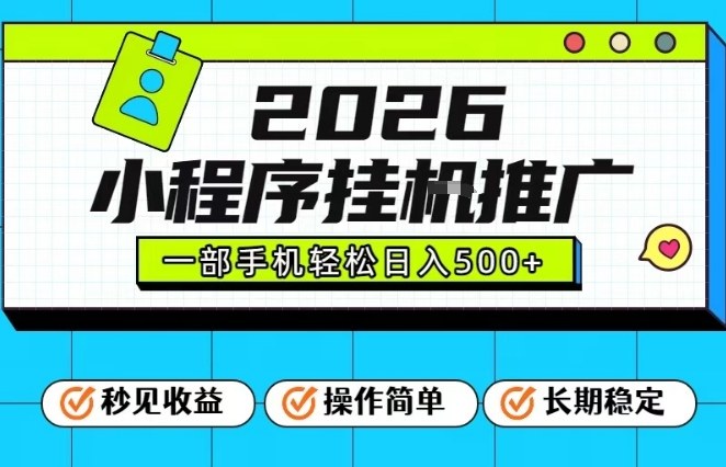 26年最新风口项目，小程序全自动推广，一部手机保底日入5张【揭秘】-weichuangqy