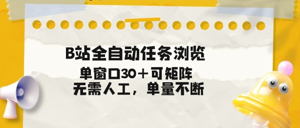 B站全自动任务浏览，单窗口30+可矩阵操作，无需人工单量不断【揭秘】-weichuangqy