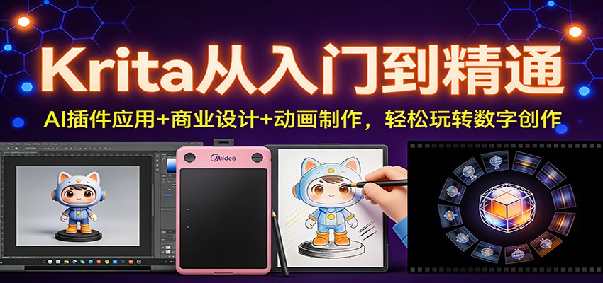 Krita从入门到精通：AI插件应用+商业设计+动画制作，轻松玩转数字创作-weichuangqy