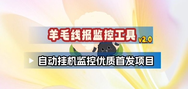 羊毛线报监控_2.0版本，薅羊毛人手一套，自动监控优质首发项目-weichuangqy