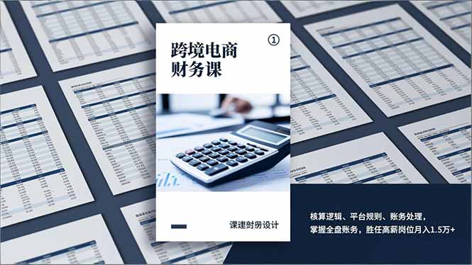 跨境电商财务课，核算逻辑、平台规则、账务处理，掌握全盘账务，胜任高薪岗位月入1.5万+-weichuangqy