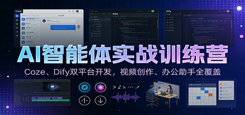 AI智能体实战训练营：Coze、Dify双平台开发，视频创作、办公助手全覆盖-weichuangqy
