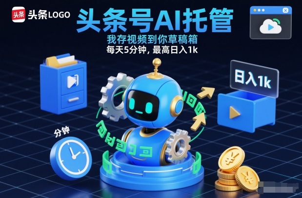 头条号AI托管，我存视频到你草稿箱，每天5分钟，最高日入1k【揭秘】-weichuangqy