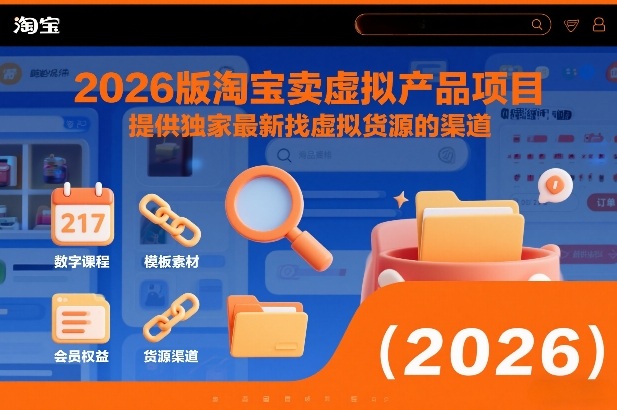2026版淘宝卖虚拟产品项目，提供独家最新找虚拟货源的渠道-weichuangqy