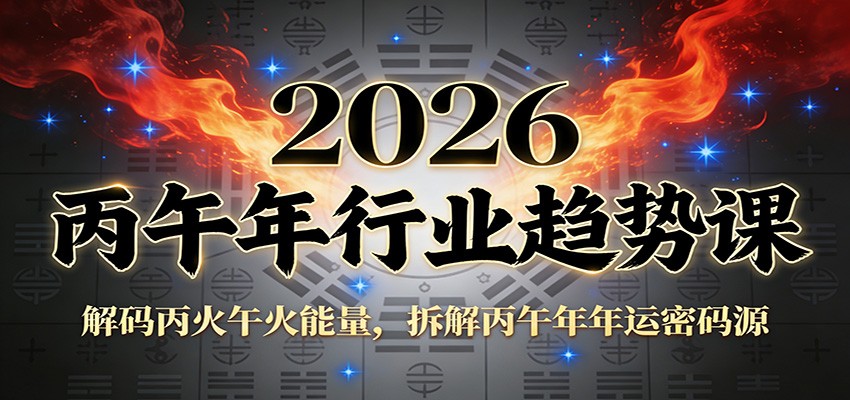 公众号付费文章：2026丙午年行业趋势课：解码丙火午火能量，拆解丙午年年运密码源-weichuangqy