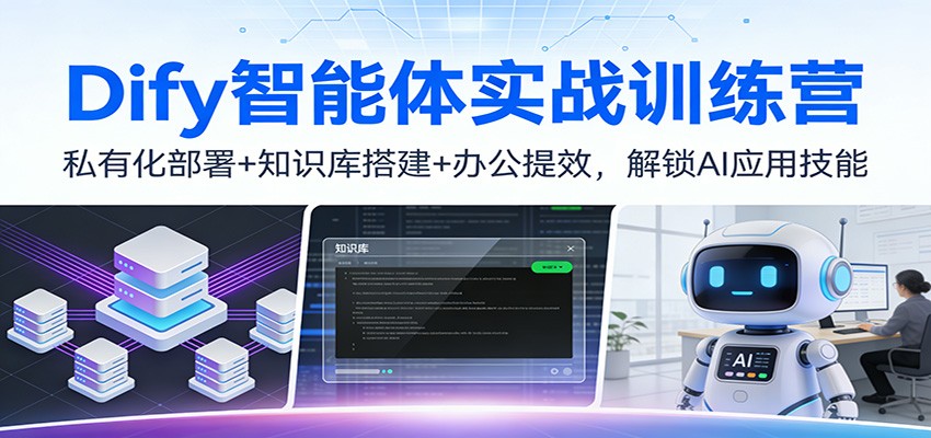 Dify智能体实战训练营：私有化部署+知识库搭建+办公提效，解锁AI应用技能-weichuangqy