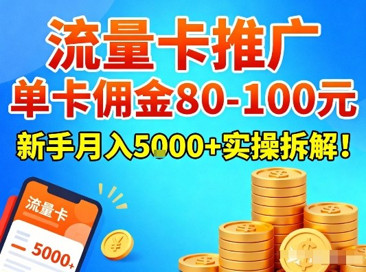 流量卡推广，单卡佣金80-100，新手月入5k+实操拆解！-weichuangqy
