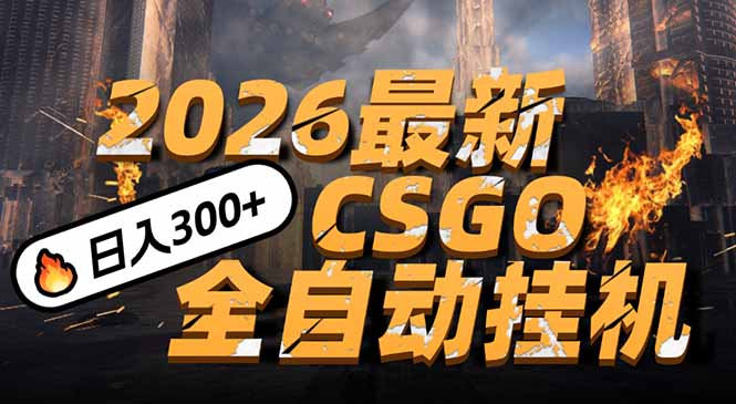 2026开年王炸，CSGO最新挂机玩法，小白一台手机即可操作，日入500+，颠覆传统搬砖-weichuangqy