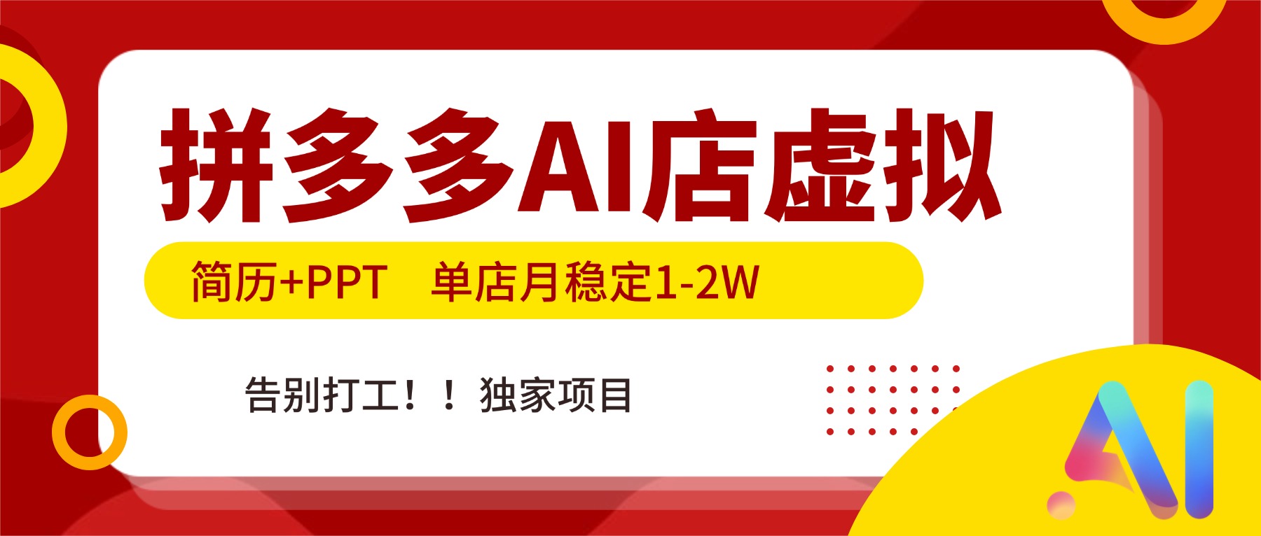 拼多多AI店，简历+PPT，单店月稳定1-2W，告别打工，独家项目！-weichuangqy