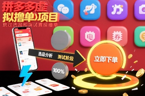 拼多多虚拟撸单项目，跳过选品和测试直接撸单-weichuangqy