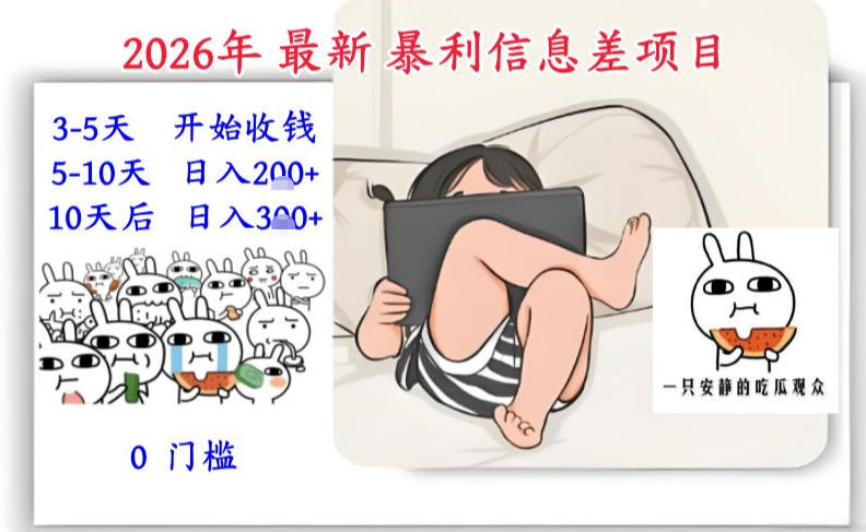 2026年最新暴利信息差项目：3-5天开始收米，10天后稳定3张，0门槛，每天两三个小时搞定-weichuangqy