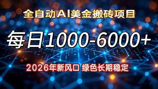 2026年新风口，每日收益1000-6000+绿色长期稳定-weichuangqy