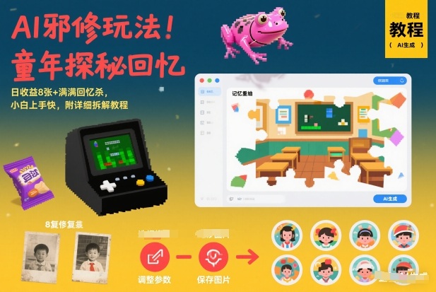 AI邪修玩法，童年探秘回忆，日收益8张+满满回忆杀，小白上手快，附详细拆解教程-weichuangqy