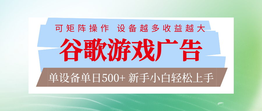 谷歌游戏广告 脚本全自动运行 单设备日入500+ 可矩阵放大，设备越多收益越大-weichuangqy
