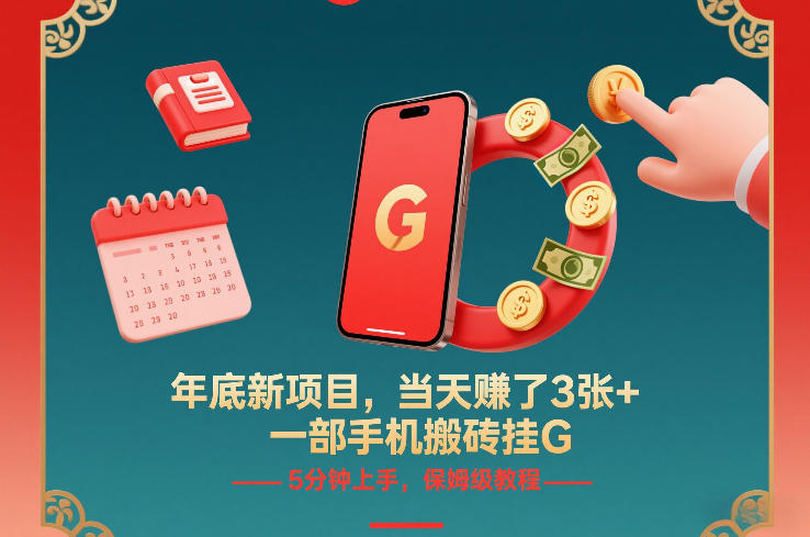 年底新项目，当天賺了3张+，一部手机搬砖挂G，5分钟上手，保姆级教程【揭秘】-weichuangqy