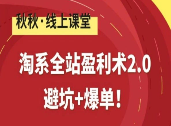 淘系全站盈利术2.0，避坑+爆单-weichuangqy