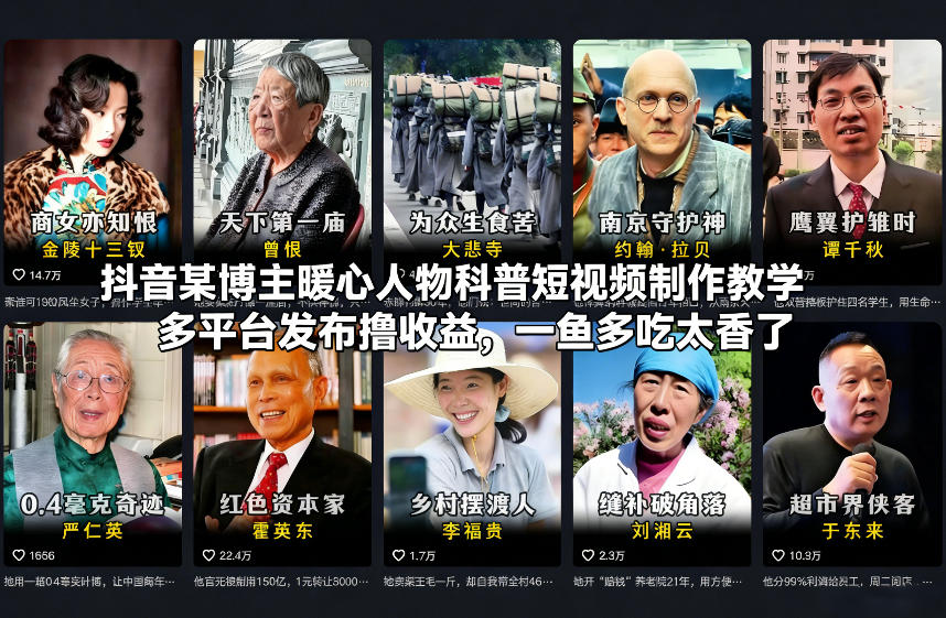 抖音某博主暖心人物科普短视频制作教学，多平台发布撸收益，一鱼多吃太香了-weichuangqy