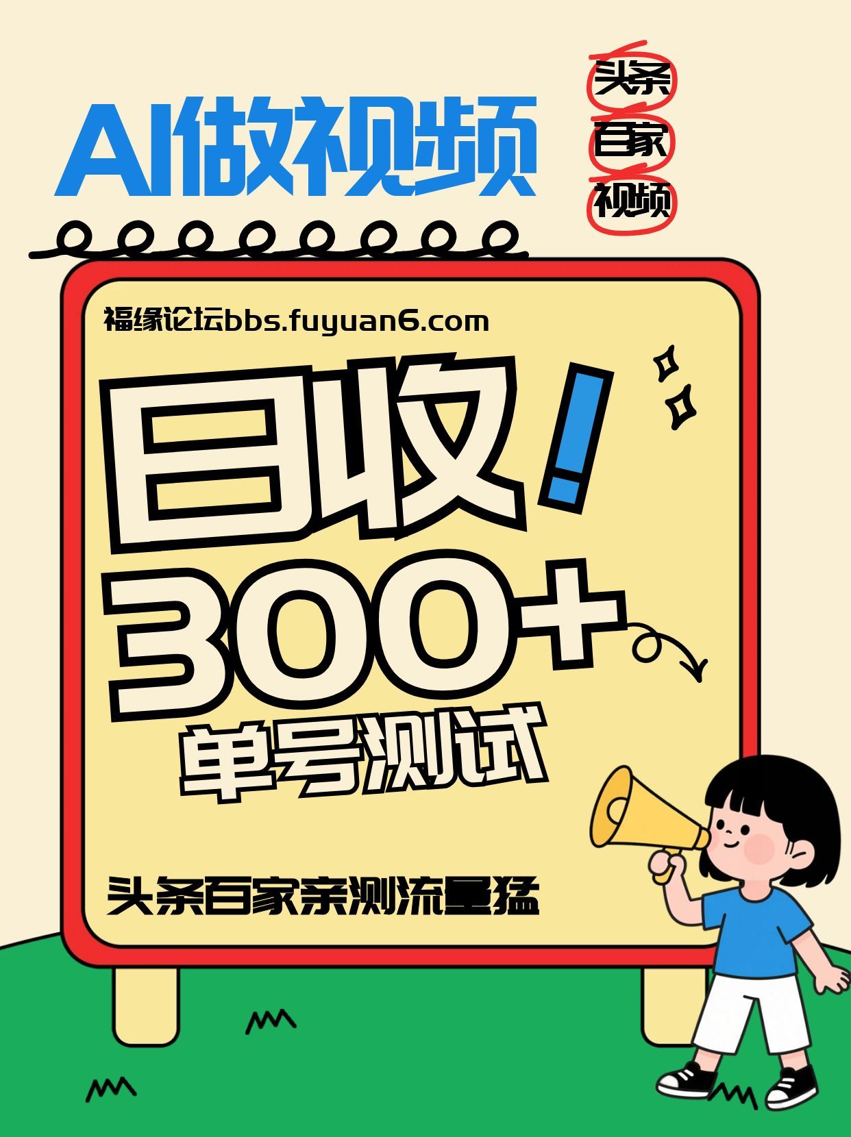 头条+百家+视频号(2026-AI玩法)，单号每天收入几百元，新号亲测流量猛！-weichuangqy