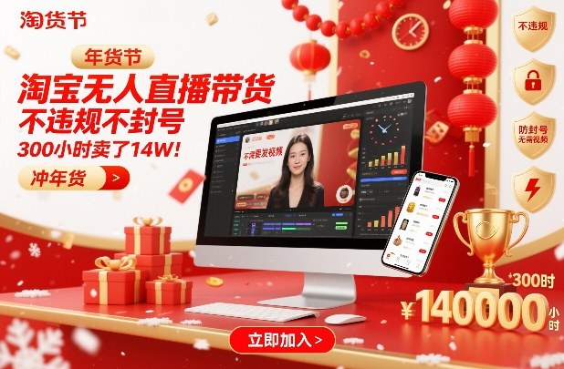 淘宝无人直播带货，不违规不封号，不需要发视频，300小时卖了14W！冲年货节【揭秘】-weichuangqy
